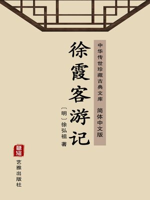 cover image of 徐霞客游记（简体中文版）